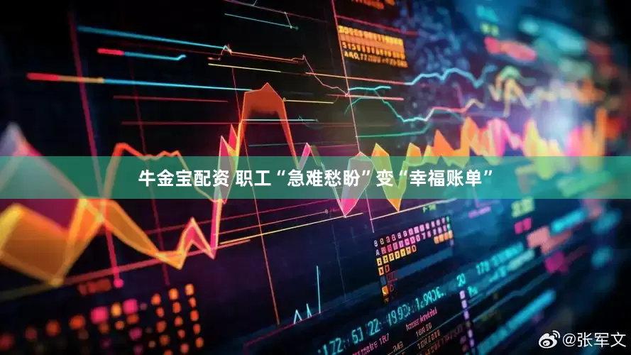 牛金宝配资 职工“急难愁盼”变“幸福账单”
