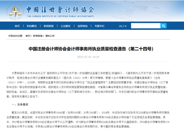 融金牛 中注协发布执业质量检查通告：对343家会所和784名会计师实施行业惩戒及自律监管措施