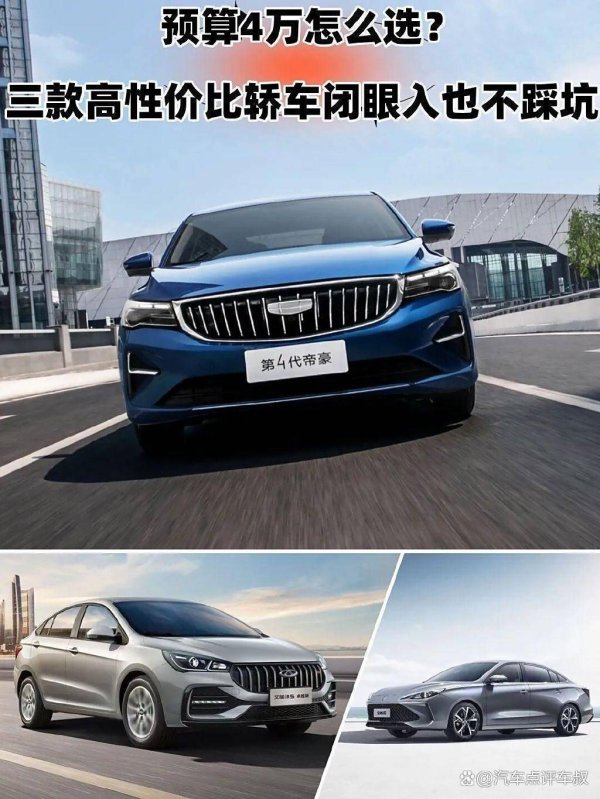 祥乾资产 预算4万选啥车？三款高性价比轿车闭眼入不踩坑